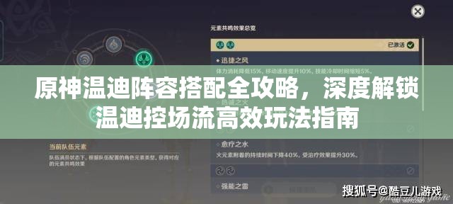 原神温迪阵容搭配全攻略，深度解锁温迪控场流高效玩法指南