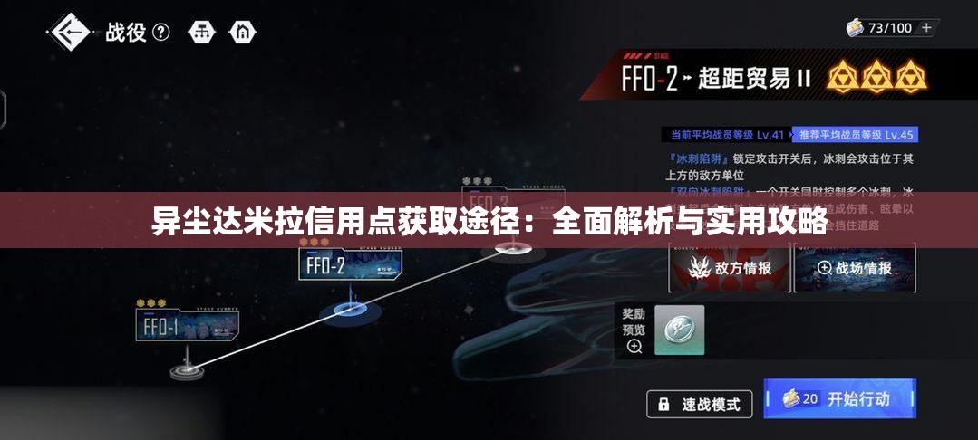 异尘达米拉信用点获取途径：全面解析与实用攻略