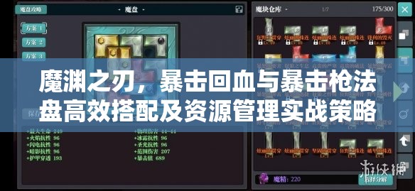 魔渊之刃，暴击回血与暴击枪法盘高效搭配及资源管理实战策略