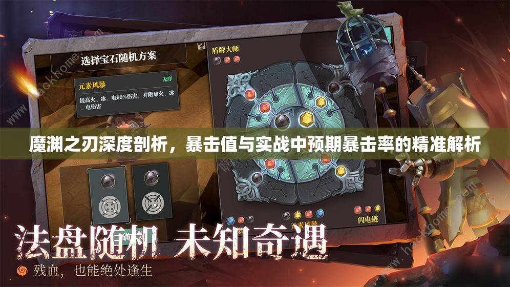 魔渊之刃深度剖析，暴击值与实战中预期暴击率的精准解析