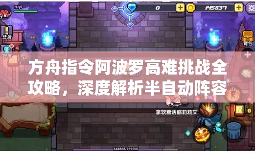 方舟指令阿波罗高难挑战全攻略，深度解析半自动阵容搭配与推荐