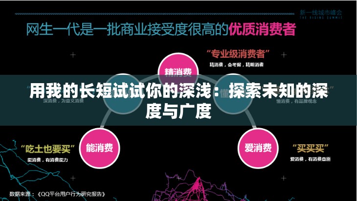 用我的长短试试你的深浅：探索未知的深度与广度