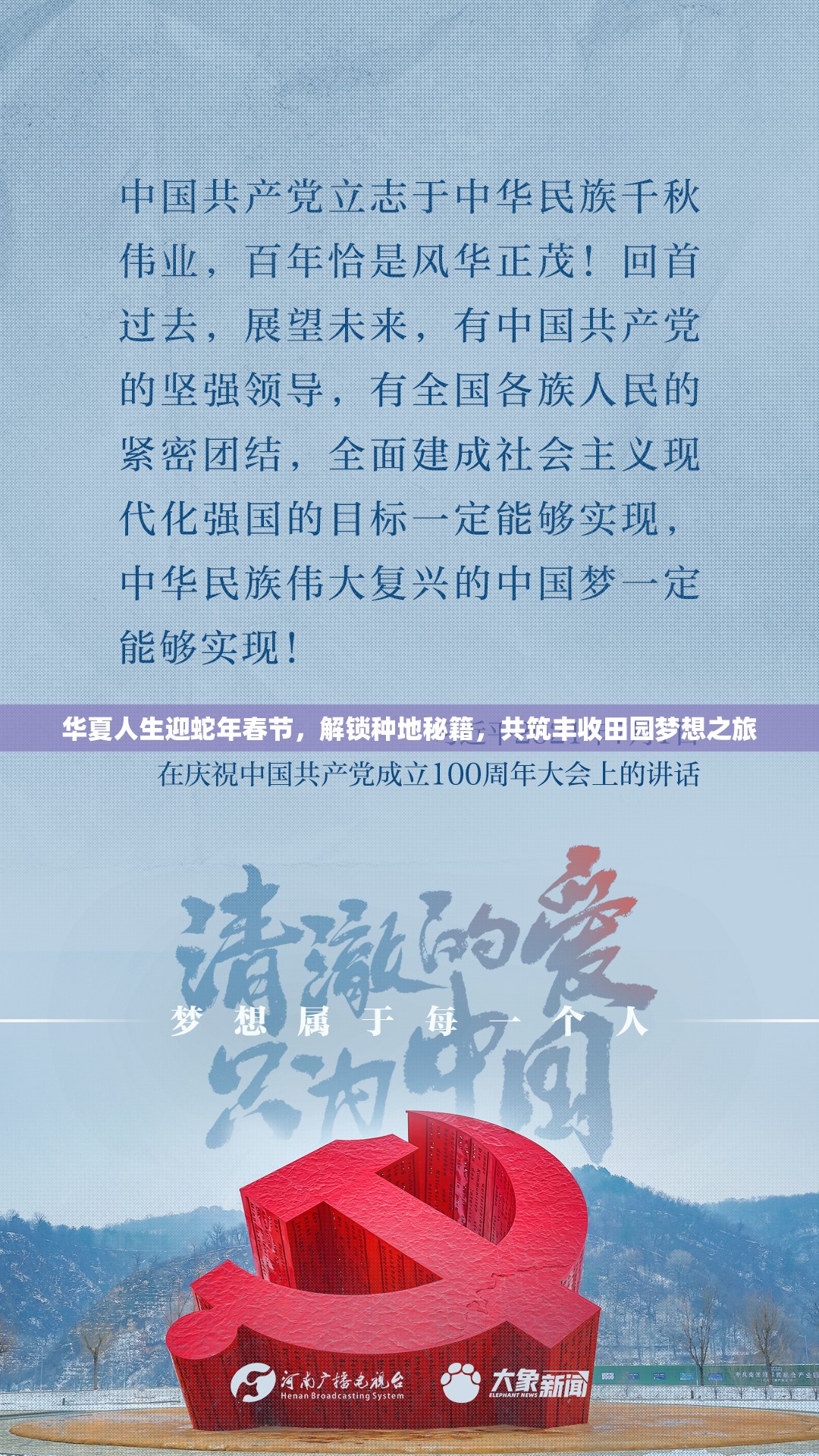 华夏人生迎蛇年春节，解锁种地秘籍，共筑丰收田园梦想之旅