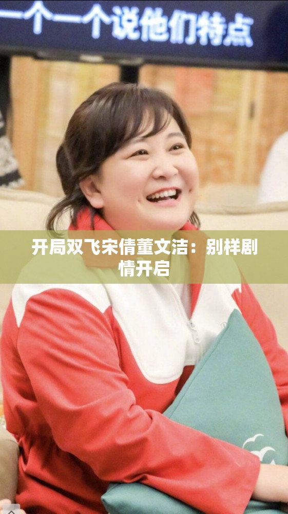 开局双飞宋倩董文洁：别样剧情开启