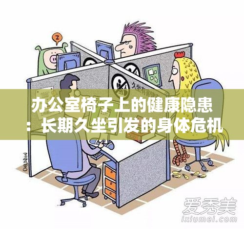 办公室椅子上的健康隐患：长期久坐引发的身体危机