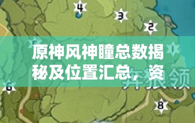 原神风神瞳总数揭秘及位置汇总，资源管理重要性与高效利用策略解析