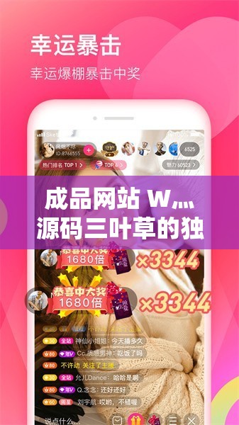 成品网站 W灬源码三叶草的独特魅力与精彩呈现