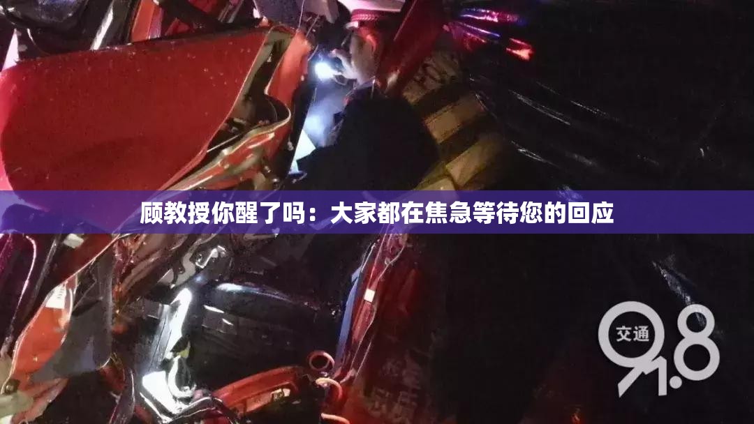 顾教授你醒了吗：大家都在焦急等待您的回应