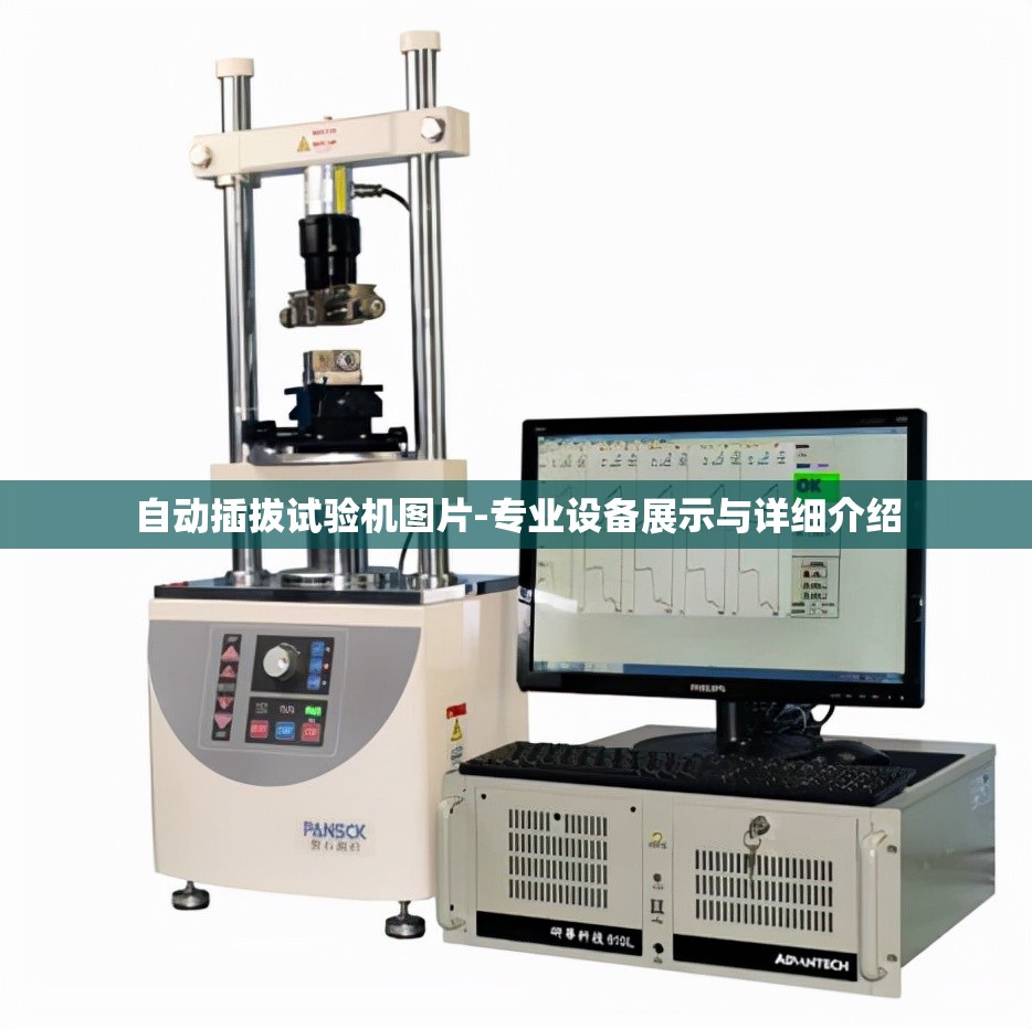自动插拔试验机图片-专业设备展示与详细介绍
