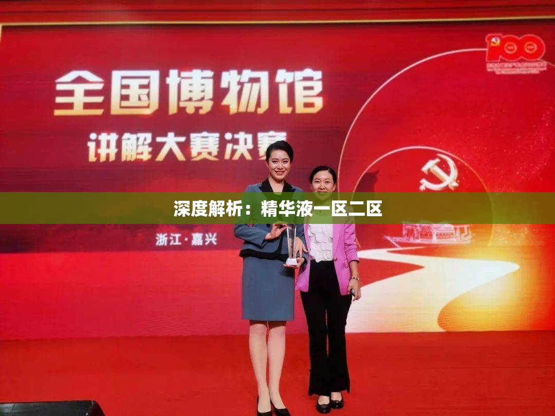 深度解析：精华液一区二区