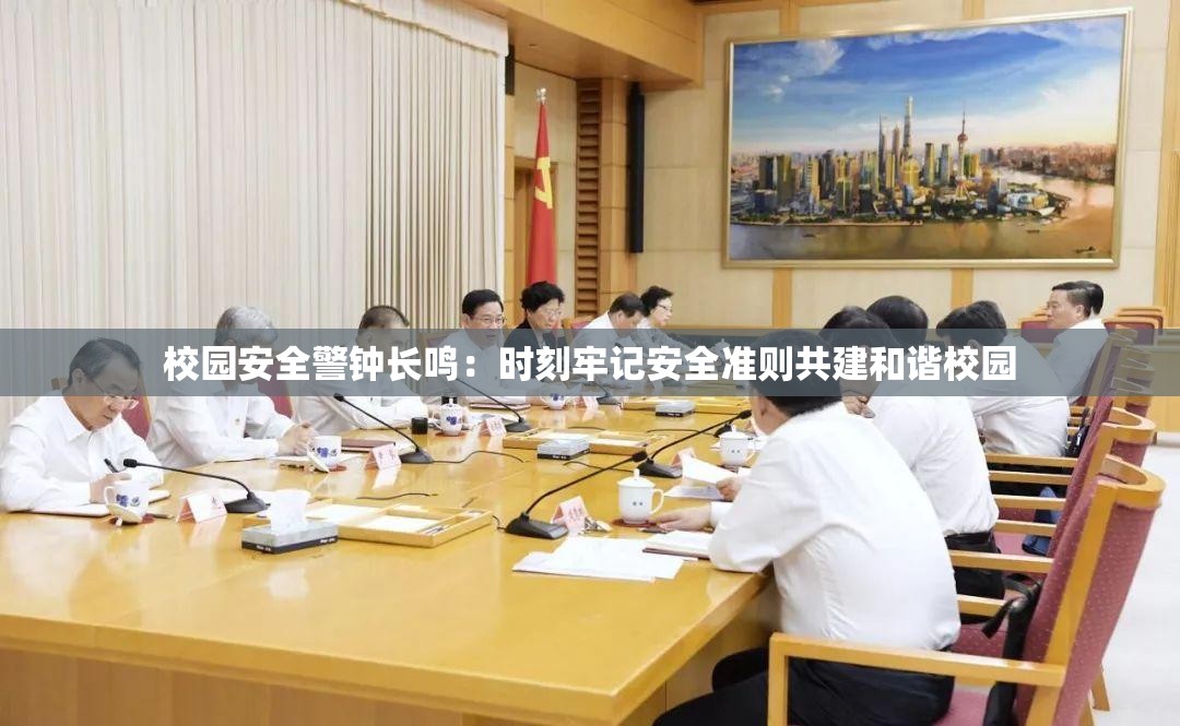 校园安全警钟长鸣：时刻牢记安全准则共建和谐校园