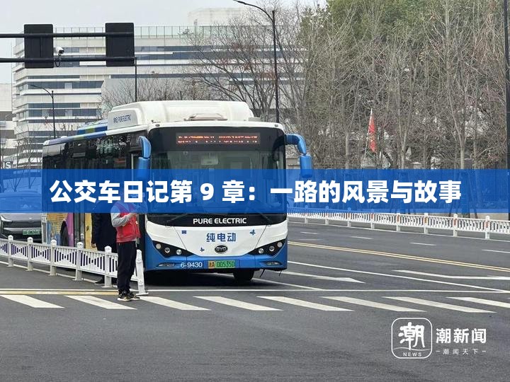 公交车日记第 9 章：一路的风景与故事