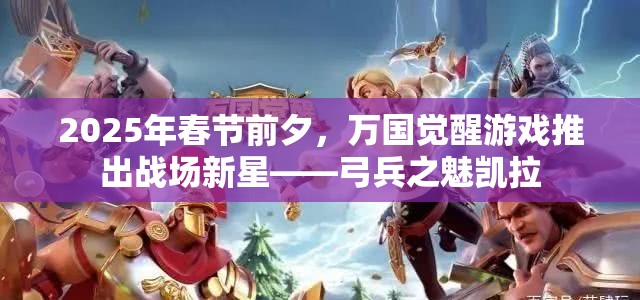 2025年春节前夕，万国觉醒游戏推出战场新星——弓兵之魅凯拉