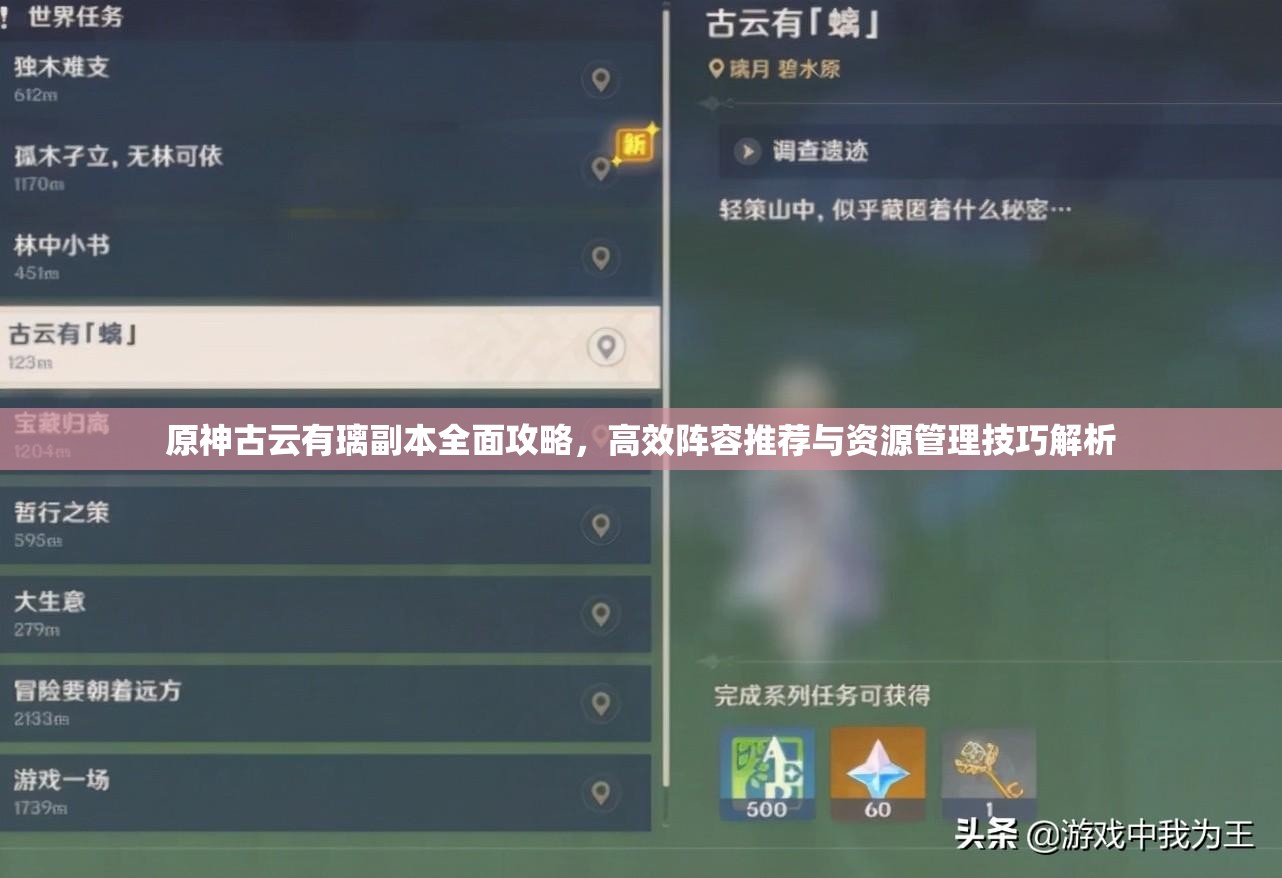 原神古云有璃副本全面攻略，高效阵容推荐与资源管理技巧解析