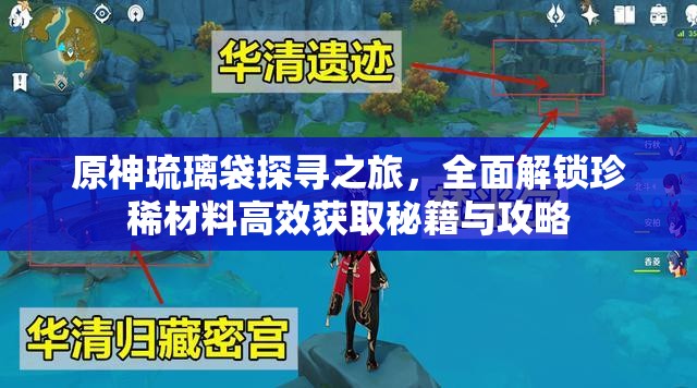 原神琉璃袋探寻之旅，全面解锁珍稀材料高效获取秘籍与攻略