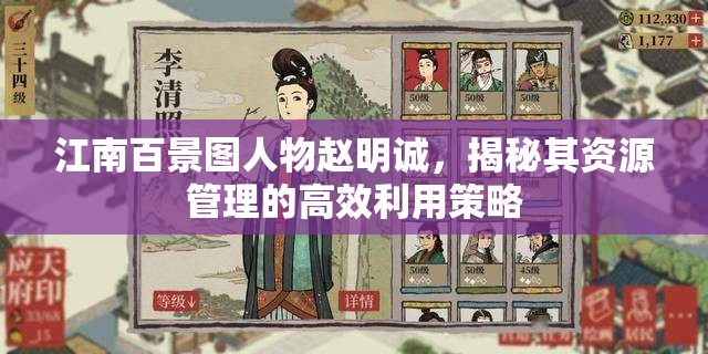 江南百景图人物赵明诚，揭秘其资源管理的高效利用策略