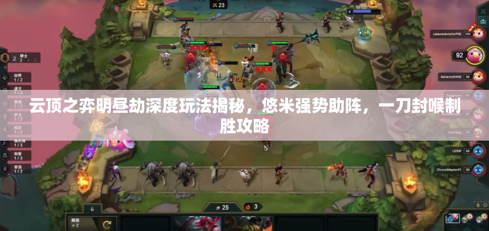 云顶之弈明昼劫深度玩法揭秘，悠米强势助阵，一刀封喉制胜攻略