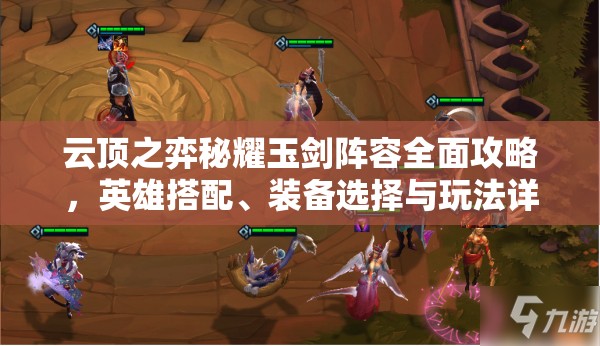 云顶之弈秘耀玉剑阵容全面攻略，英雄搭配、装备选择与玩法详解