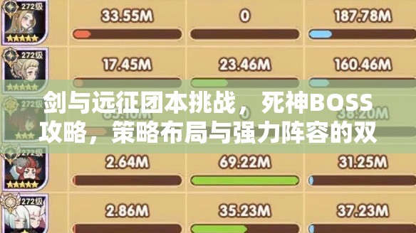 剑与远征团本挑战，死神BOSS攻略，策略布局与强力阵容的双重考验