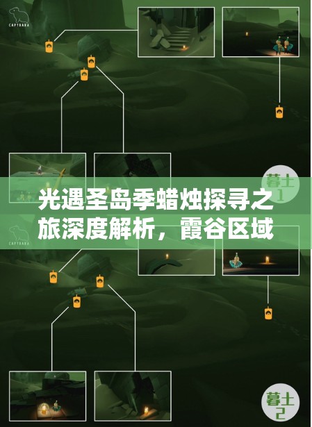 光遇圣岛季蜡烛探寻之旅深度解析，霞谷区域蜡烛位置全攻略