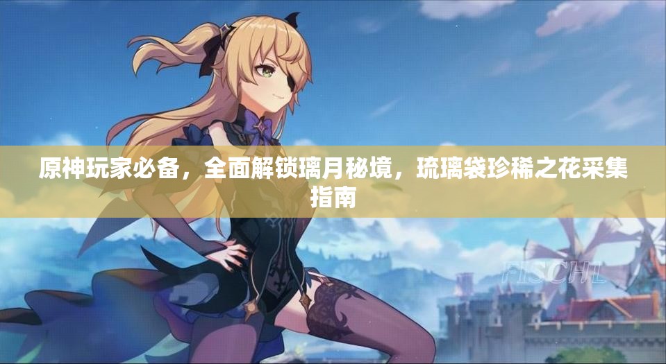 原神玩家必备，全面解锁璃月秘境，琉璃袋珍稀之花采集指南