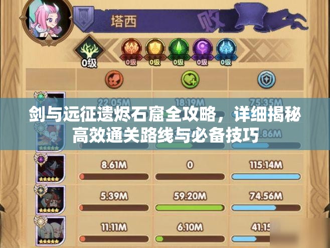 剑与远征遗烬石窟全攻略，详细揭秘高效通关路线与必备技巧
