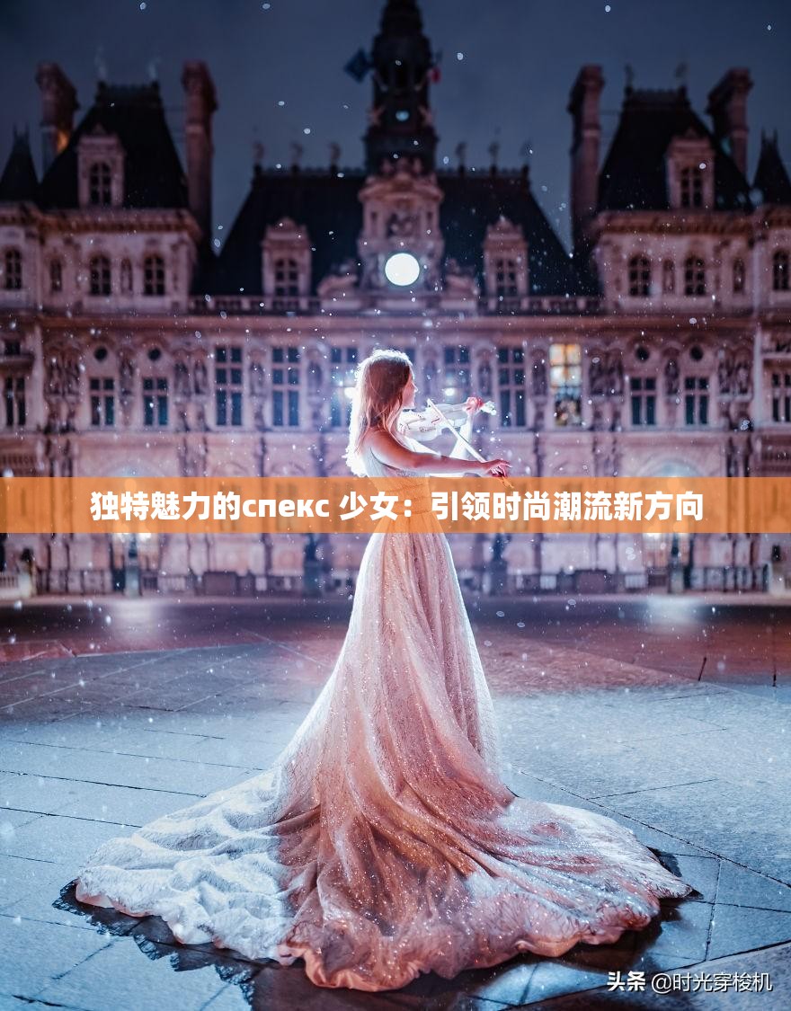 独特魅力的спекс 少女：引领时尚潮流新方向