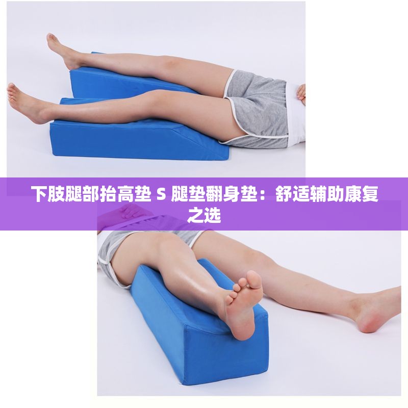 下肢腿部抬高垫 S 腿垫翻身垫：舒适辅助康复之选