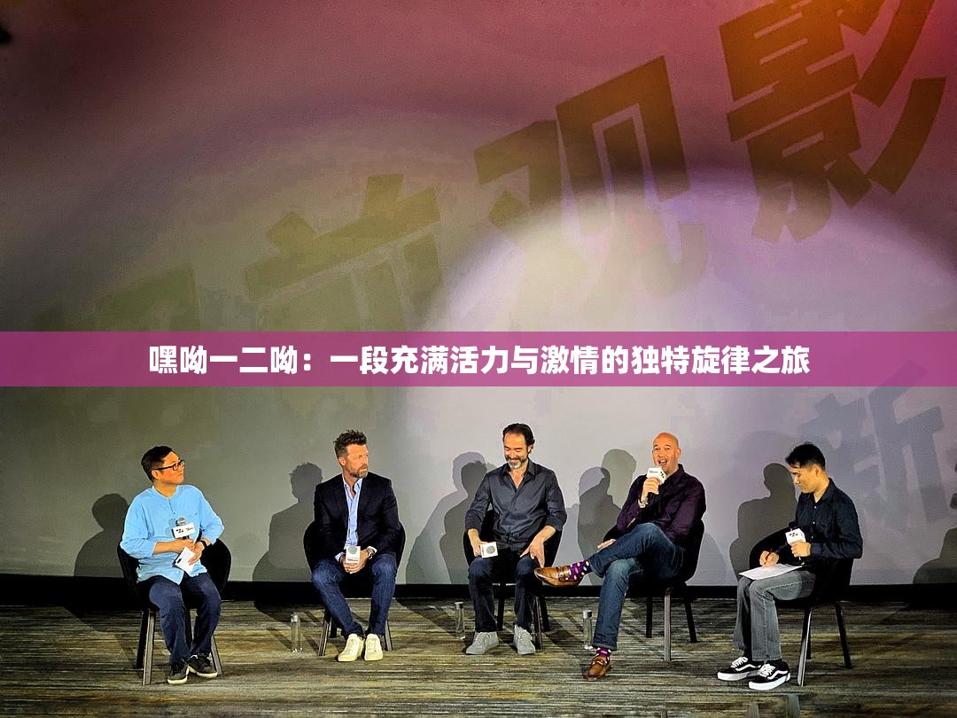 嘿呦一二呦：一段充满活力与激情的独特旋律之旅