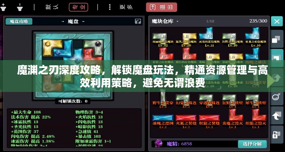 魔渊之刃深度攻略，解锁魔盘玩法，精通资源管理与高效利用策略，避免无谓浪费