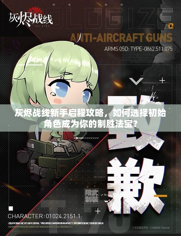 灰烬战线新手启程攻略，如何选择初始角色成为你的制胜法宝？