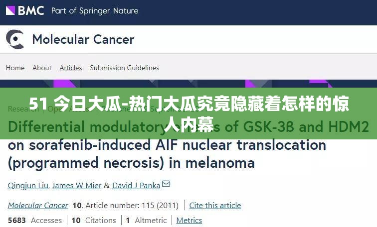 51 今日大瓜-热门大瓜究竟隐藏着怎样的惊人内幕
