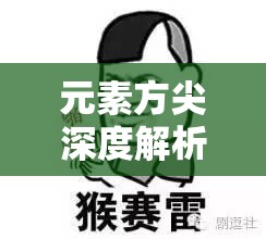 元素方尖深度解析，水法师掌控水元素技巧，驰骋战场必胜攻略