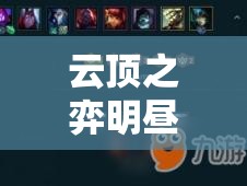 云顶之弈明昼千珏高爆发阵容构建与实战攻略全面大揭秘