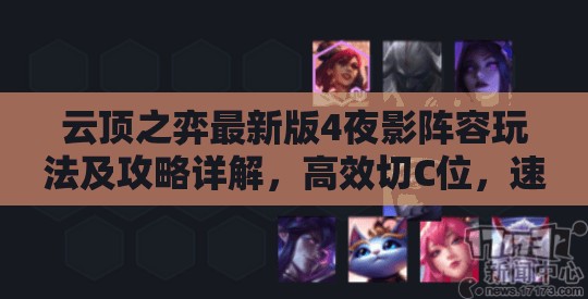 云顶之弈最新版4夜影阵容玩法及攻略详解，高效切C位，速升人口锁血吃鸡