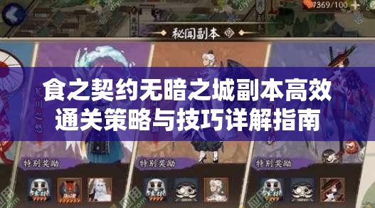 食之契约无暗之城副本高效通关策略与技巧详解指南