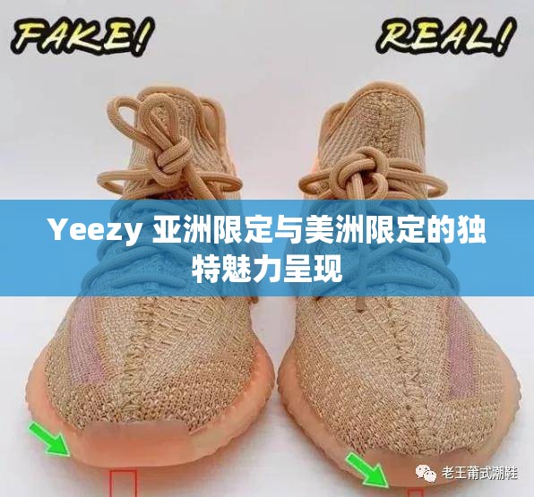 Yeezy 亚洲限定与美洲限定的独特魅力呈现