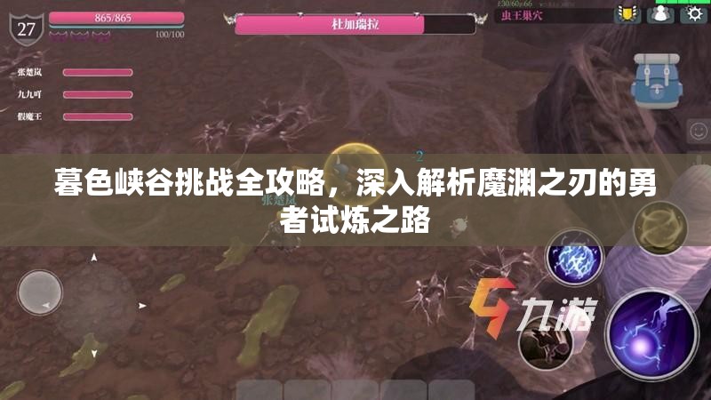 暮色峡谷挑战全攻略，深入解析魔渊之刃的勇者试炼之路