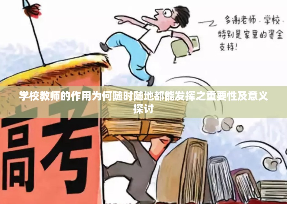 学校教师的作用为何随时随地都能发挥之重要性及意义探讨