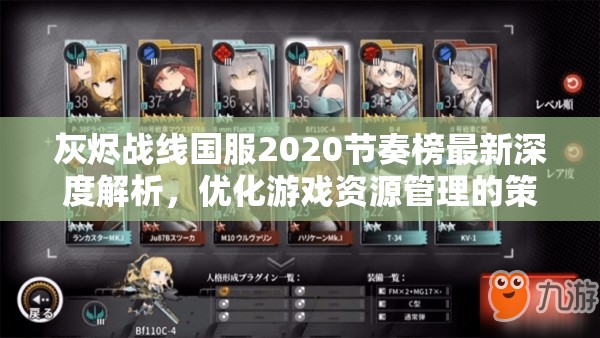 灰烬战线国服2020节奏榜最新深度解析，优化游戏资源管理的策略指南