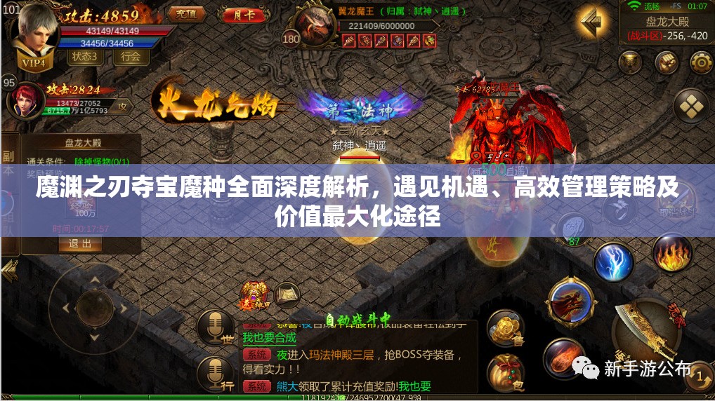 魔渊之刃夺宝魔种全面深度解析，遇见机遇、高效管理策略及价值最大化途径