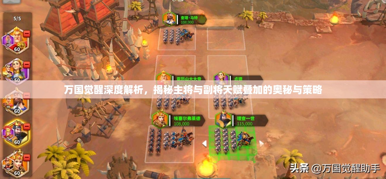 万国觉醒深度解析，揭秘主将与副将天赋叠加的奥秘与策略