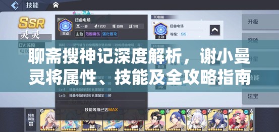 聊斋搜神记深度解析，谢小曼灵将属性、技能及全攻略指南
