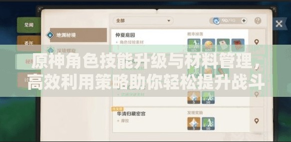 原神角色技能升级与材料管理，高效利用策略助你轻松提升战斗力