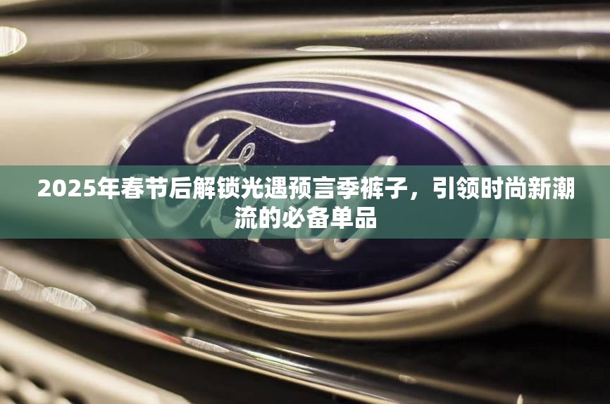 2025年春节后解锁光遇预言季裤子，引领时尚新潮流的必备单品