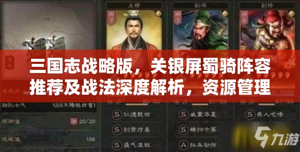三国志战略版，关银屏蜀骑阵容推荐及战法深度解析，资源管理视角下的策略探讨