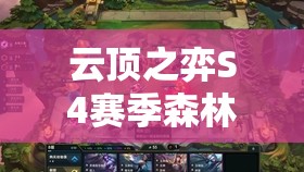 云顶之弈S4赛季森林小法玩法深度解析及六森林阵容装备搭配策略