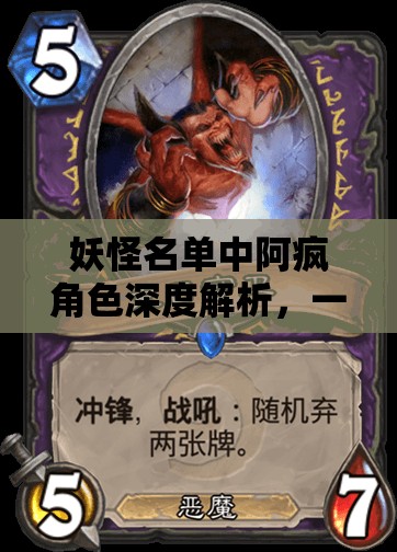 妖怪名单中阿疯角色深度解析，一段关于治愈、守护与传奇的非凡旅程