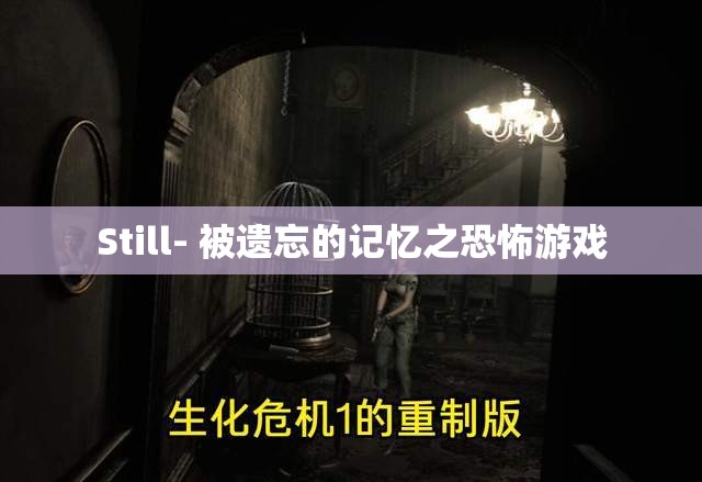 Still- 被遗忘的记忆之恐怖游戏