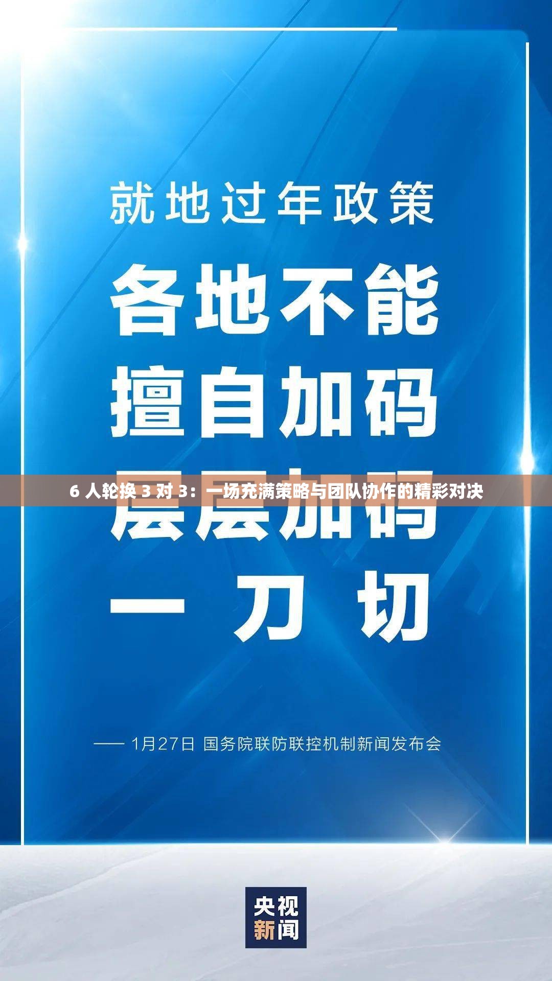 6 人轮换 3 对 3：一场充满策略与团队协作的精彩对决